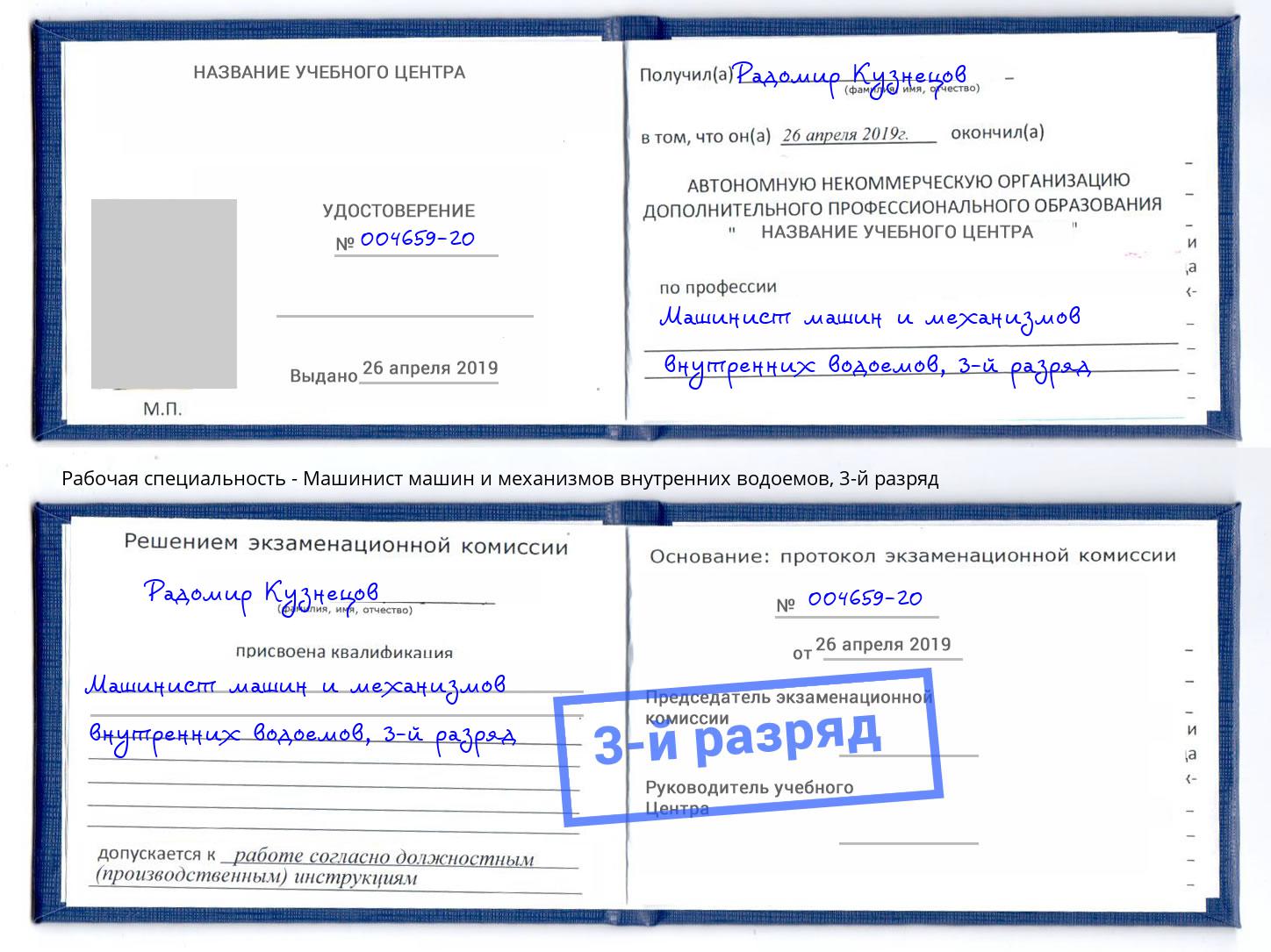 корочка 3-й разряд Машинист машин и механизмов внутренних водоемов Коркино