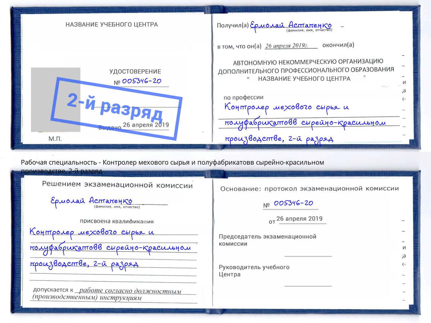 корочка 2-й разряд Контролер мехового сырья и полуфабрикатовв сырейно-красильном производстве Коркино