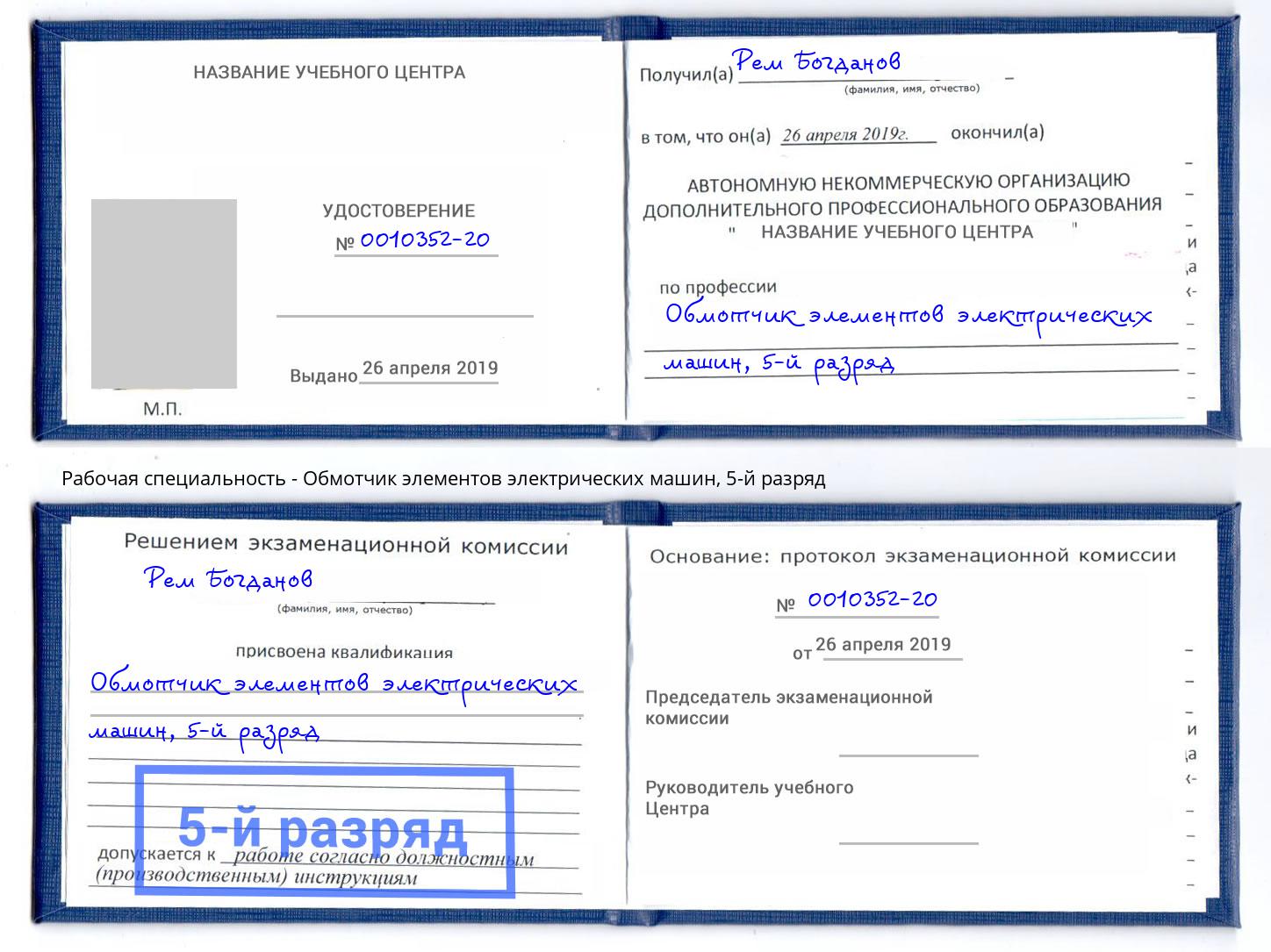 корочка 5-й разряд Обмотчик элементов электрических машин Коркино