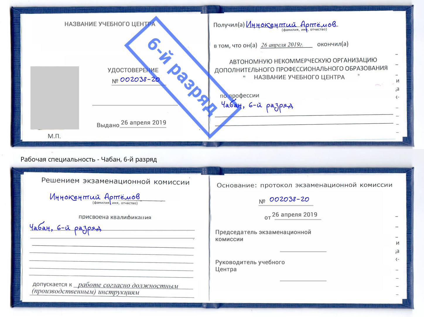корочка 6-й разряд Чабан Коркино