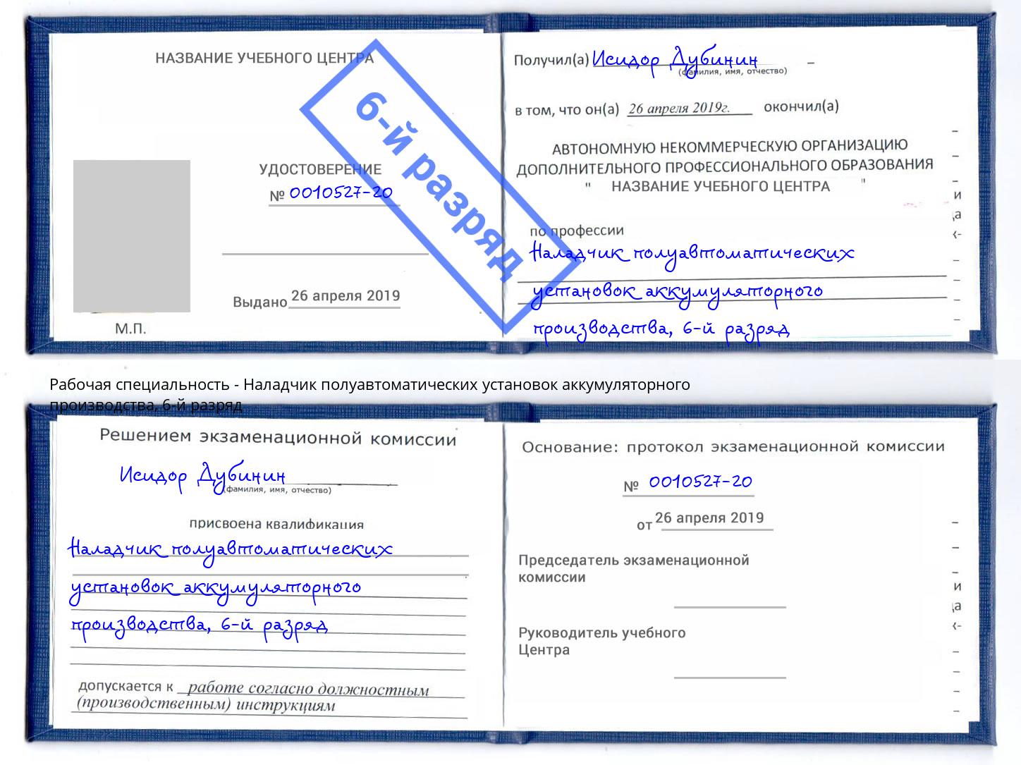 корочка 6-й разряд Наладчик полуавтоматических установок аккумуляторного производства Коркино