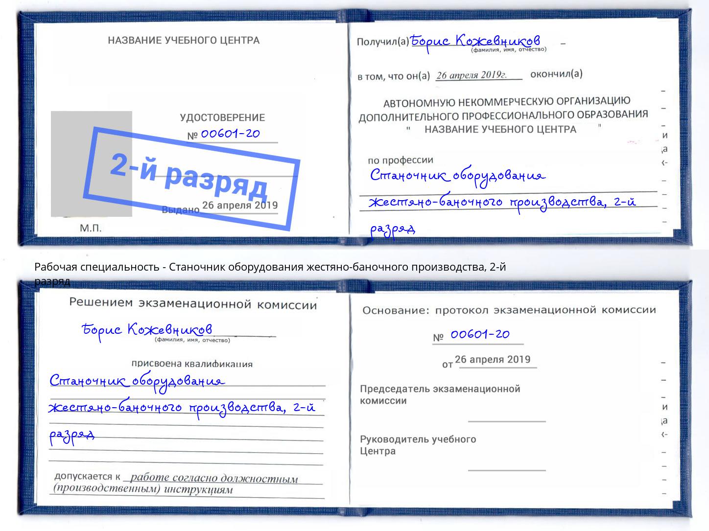корочка 2-й разряд Станочник оборудования жестяно-баночного производства Коркино