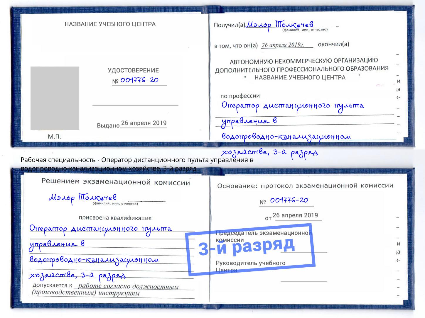 корочка 3-й разряд Оператор дистанционного пульта управления в водопроводно-канализационном хозяйстве Коркино