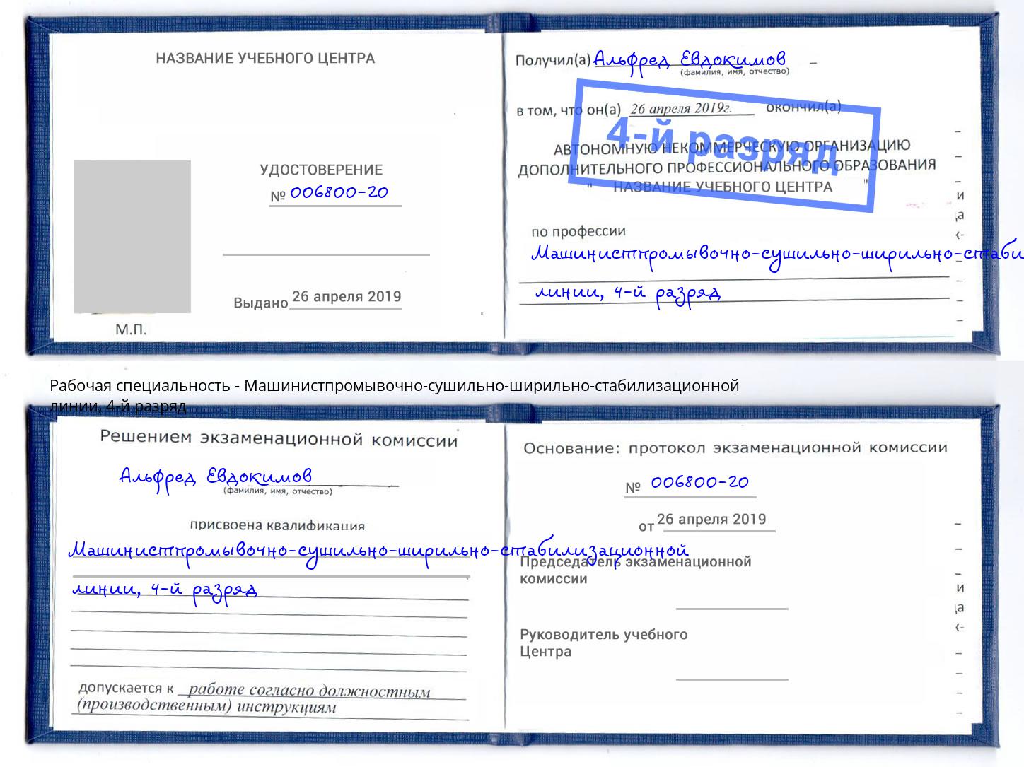 корочка 4-й разряд Машинистпромывочно-сушильно-ширильно-стабилизационной линии Коркино