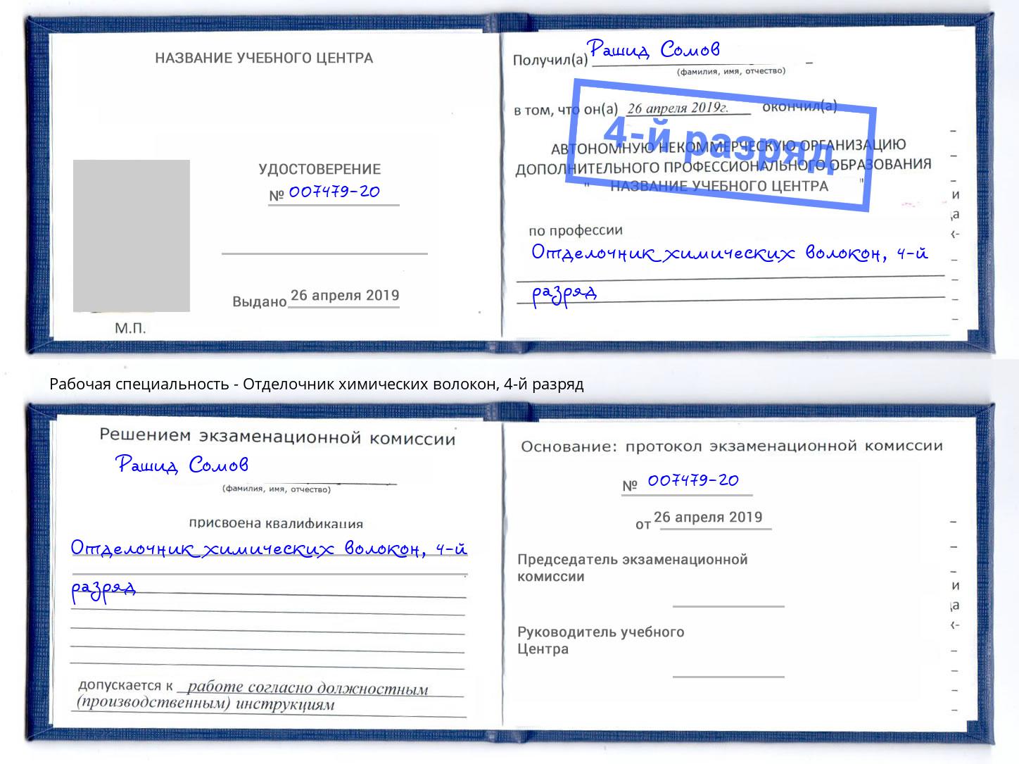 корочка 4-й разряд Отделочник химических волокон Коркино