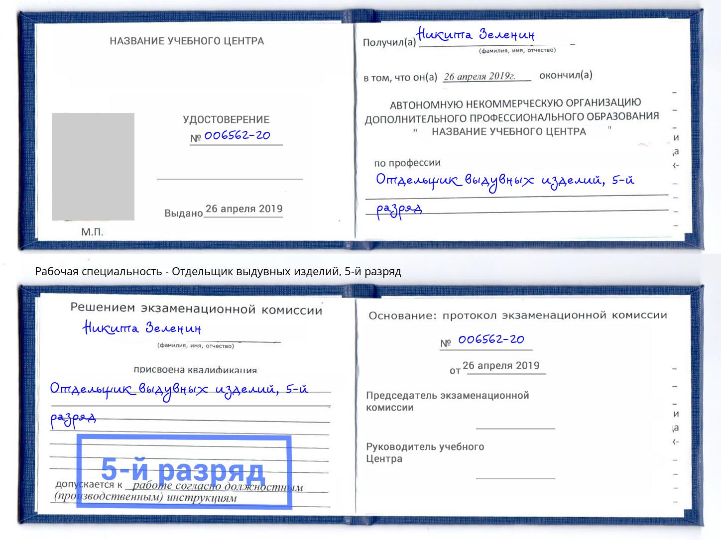 корочка 5-й разряд Отдельщик выдувных изделий Коркино