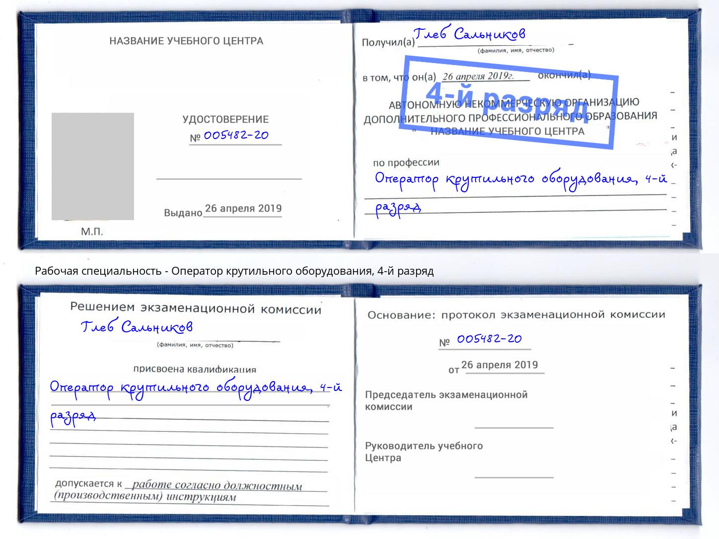корочка 4-й разряд Оператор крутильного оборудования Коркино