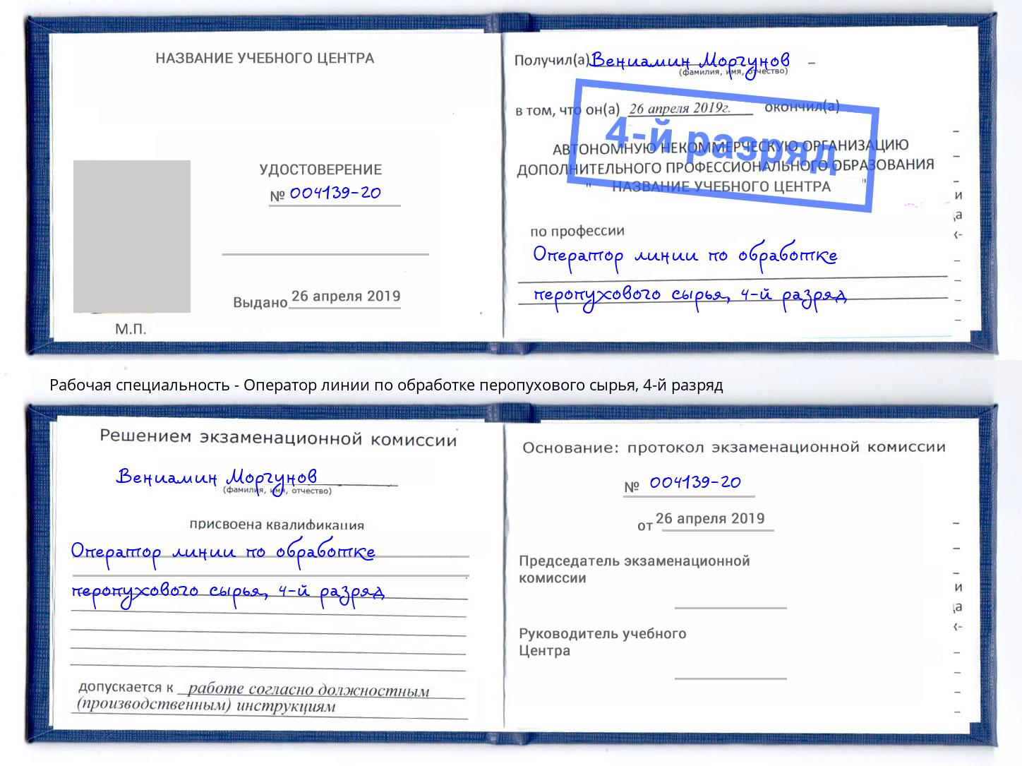 корочка 4-й разряд Оператор линии по обработке перопухового сырья Коркино