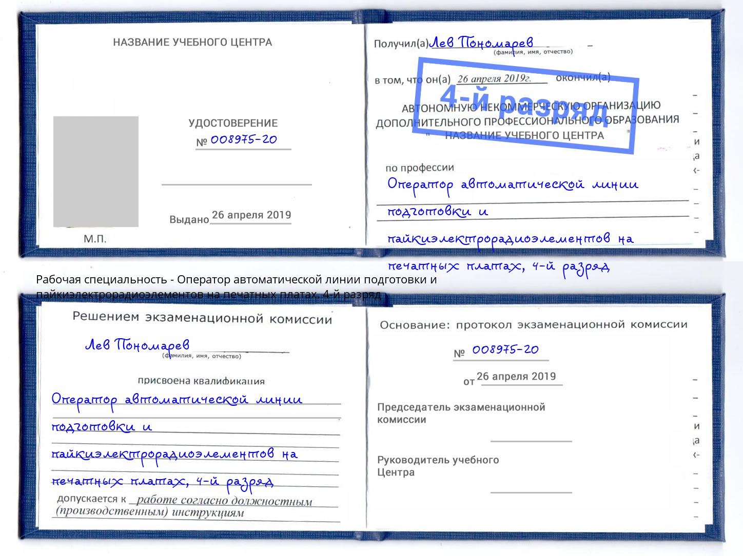 корочка 4-й разряд Оператор автоматической линии подготовки и пайкиэлектрорадиоэлементов на печатных платах Коркино