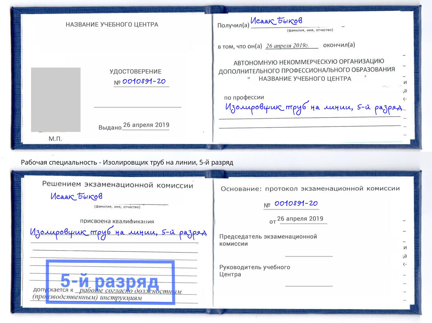 корочка 5-й разряд Изолировщик труб на линии Коркино