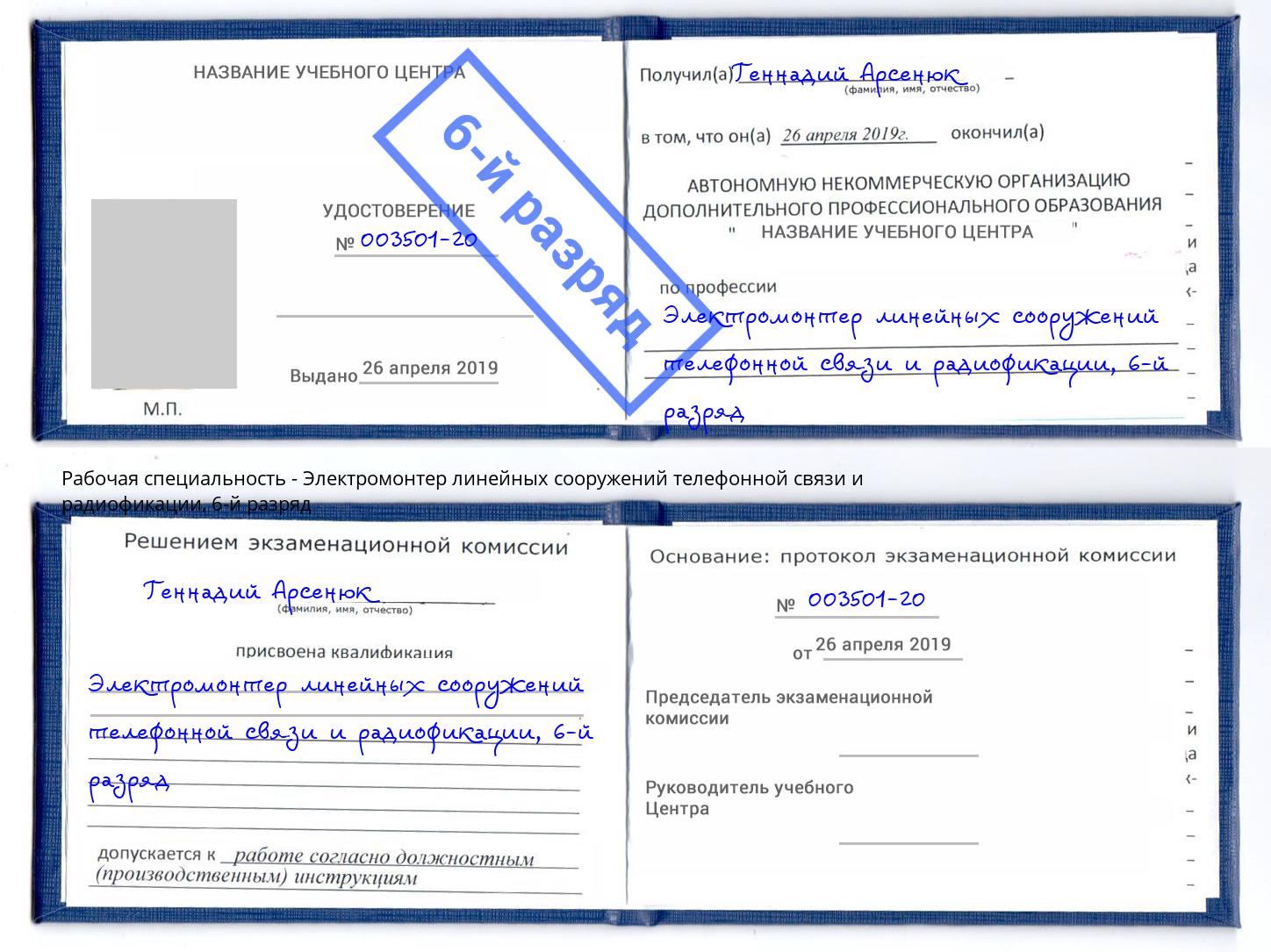 корочка 6-й разряд Электромонтер линейных сооружений телефонной связи и радиофокации Коркино