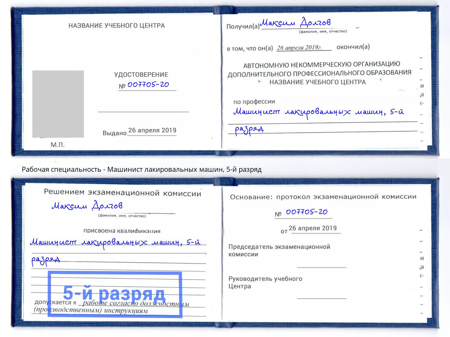 корочка 5-й разряд Машинист лакировальных машин Коркино
