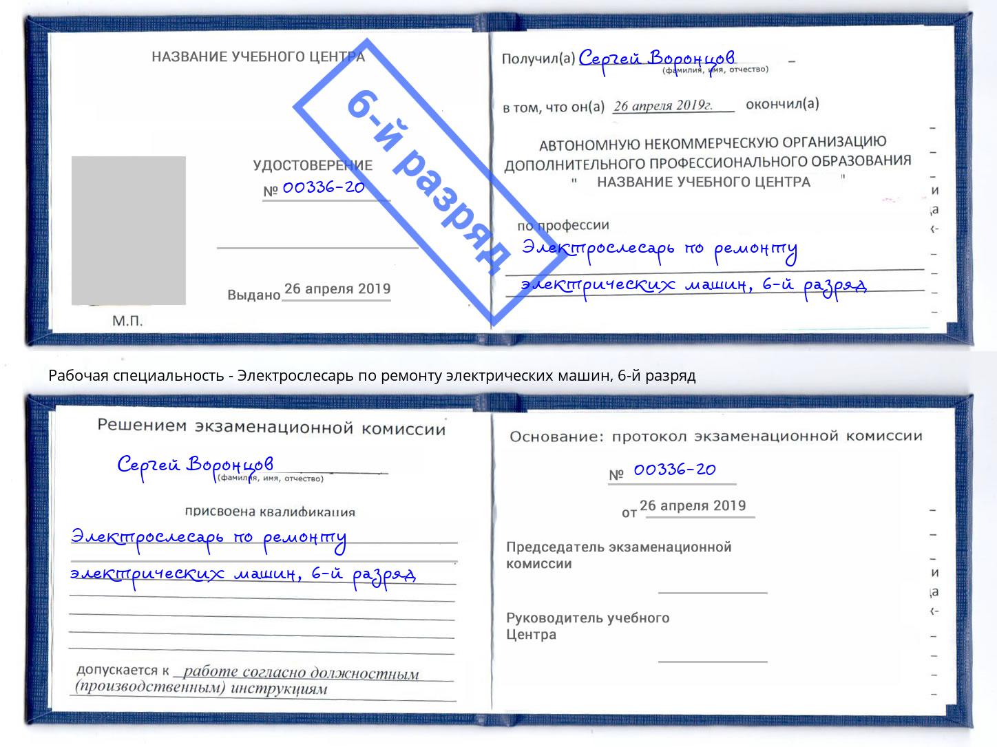 корочка 6-й разряд Электрослесарь по ремонту электрических машин Коркино