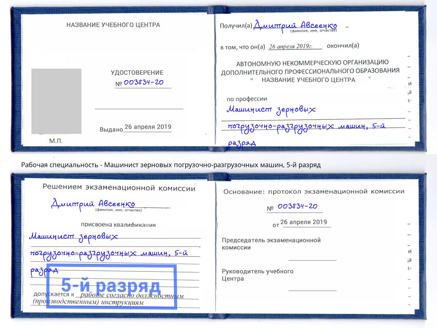 корочка 5-й разряд Машинист зерновых погрузочно-разгрузочных машин Коркино