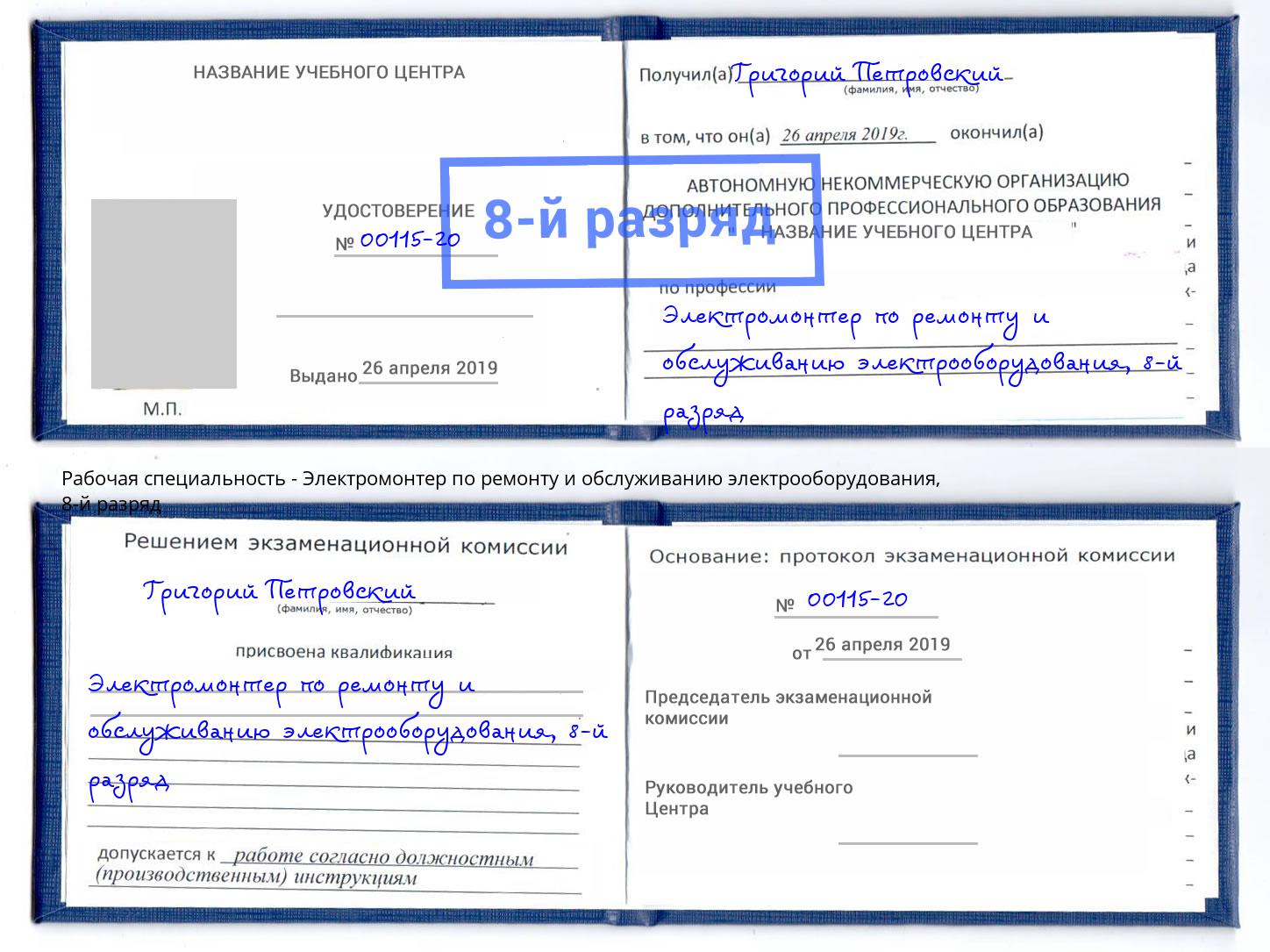 корочка 8-й разряд Электромонтер по ремонту и обслуживанию электрооборудования Коркино