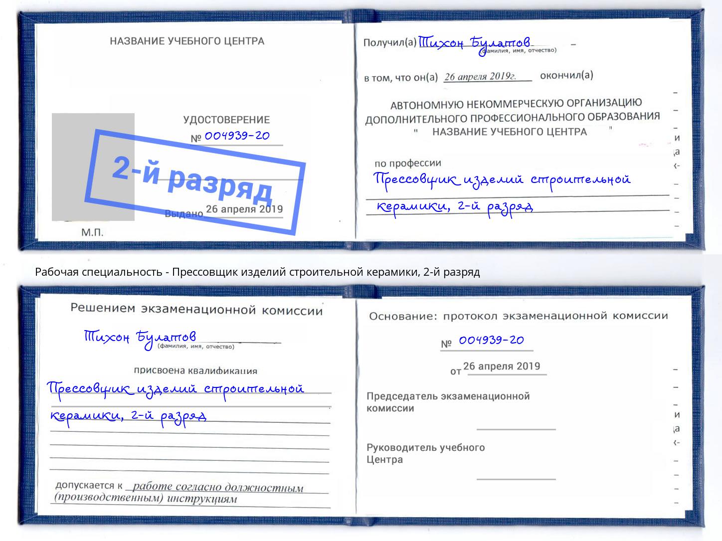 корочка 2-й разряд Прессовщик изделий строительной керамики Коркино