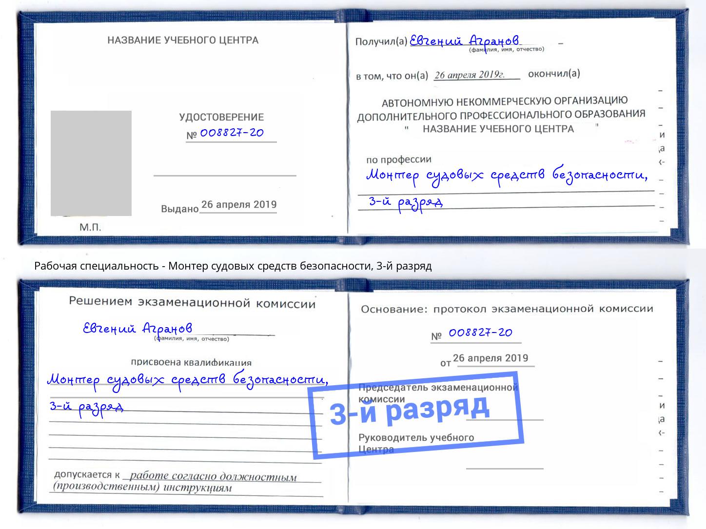 корочка 3-й разряд Монтер судовых средств безопасности Коркино