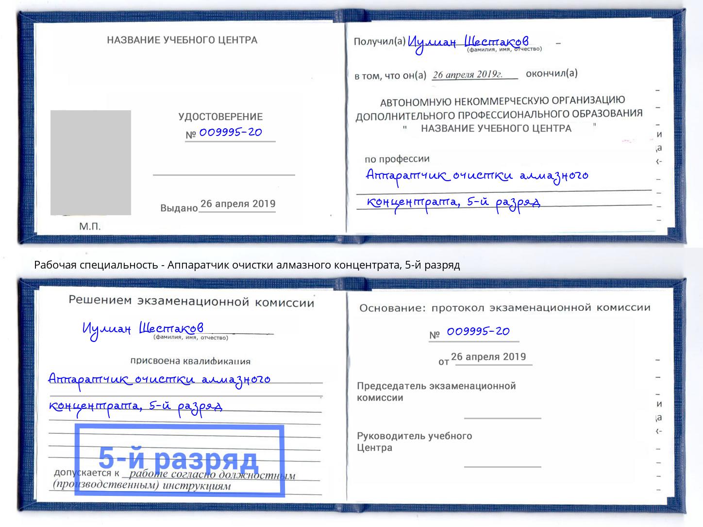 корочка 5-й разряд Аппаратчик очистки алмазного концентрата Коркино
