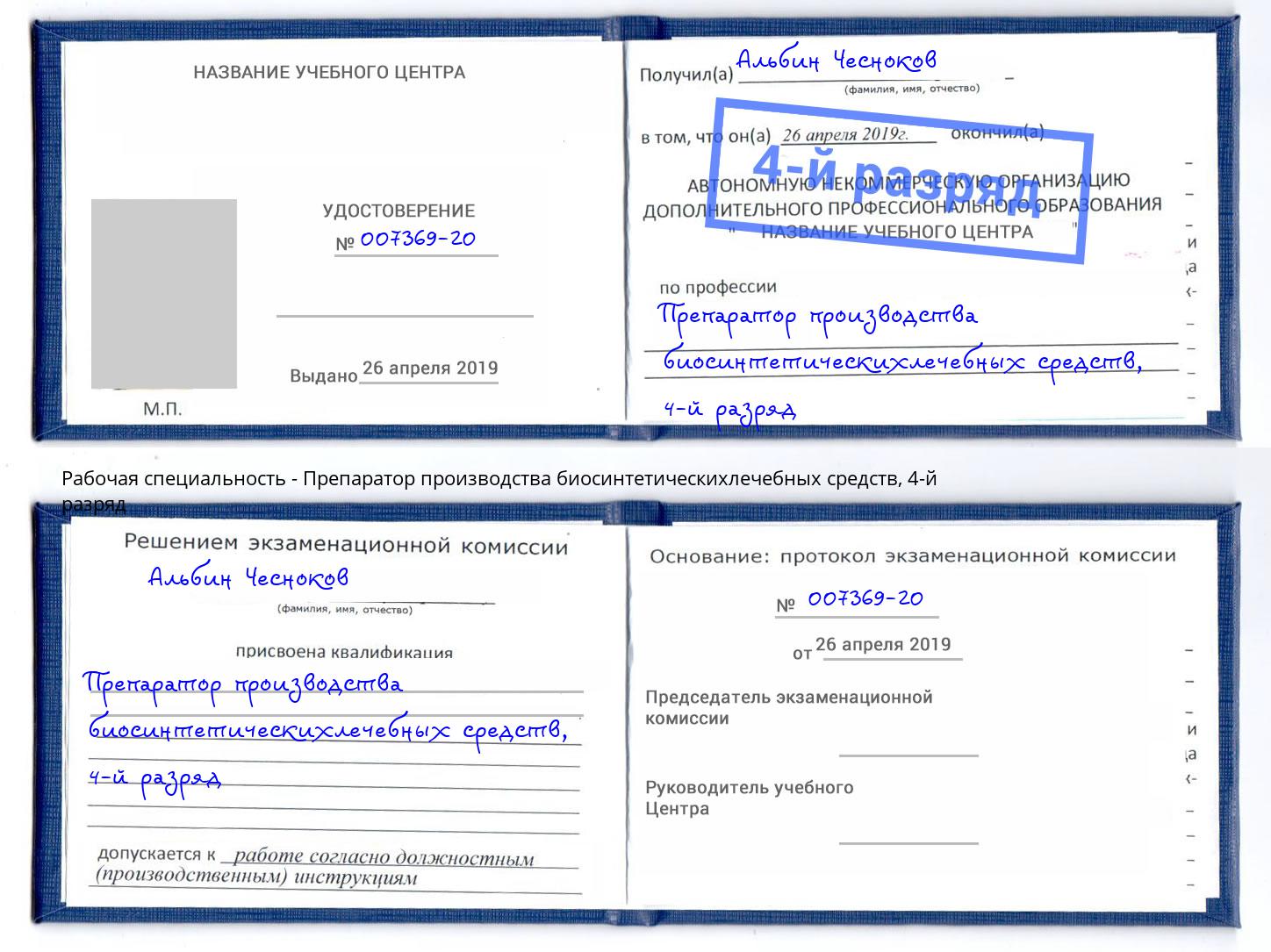 корочка 4-й разряд Препаратор производства биосинтетическихлечебных средств Коркино