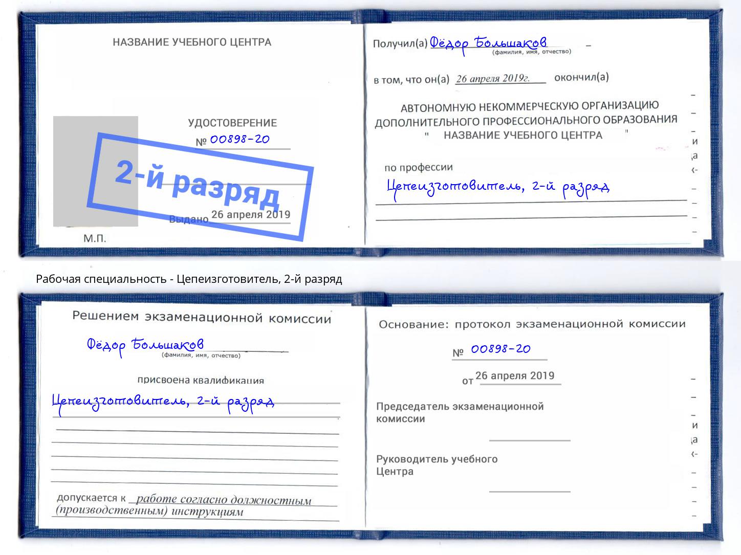 корочка 2-й разряд Цепеизготовитель Коркино
