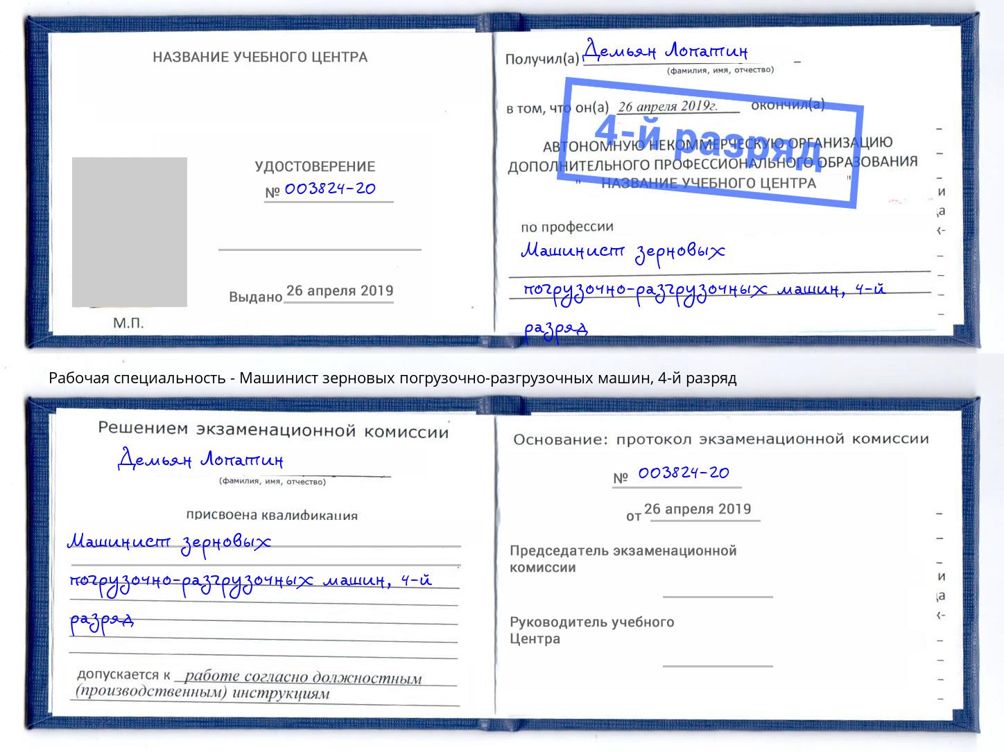 корочка 4-й разряд Машинист зерновых погрузочно-разгрузочных машин Коркино