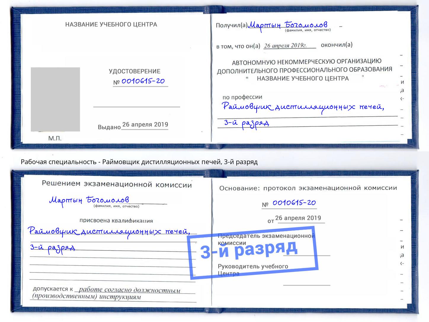 корочка 3-й разряд Раймовщик дистилляционных печей Коркино