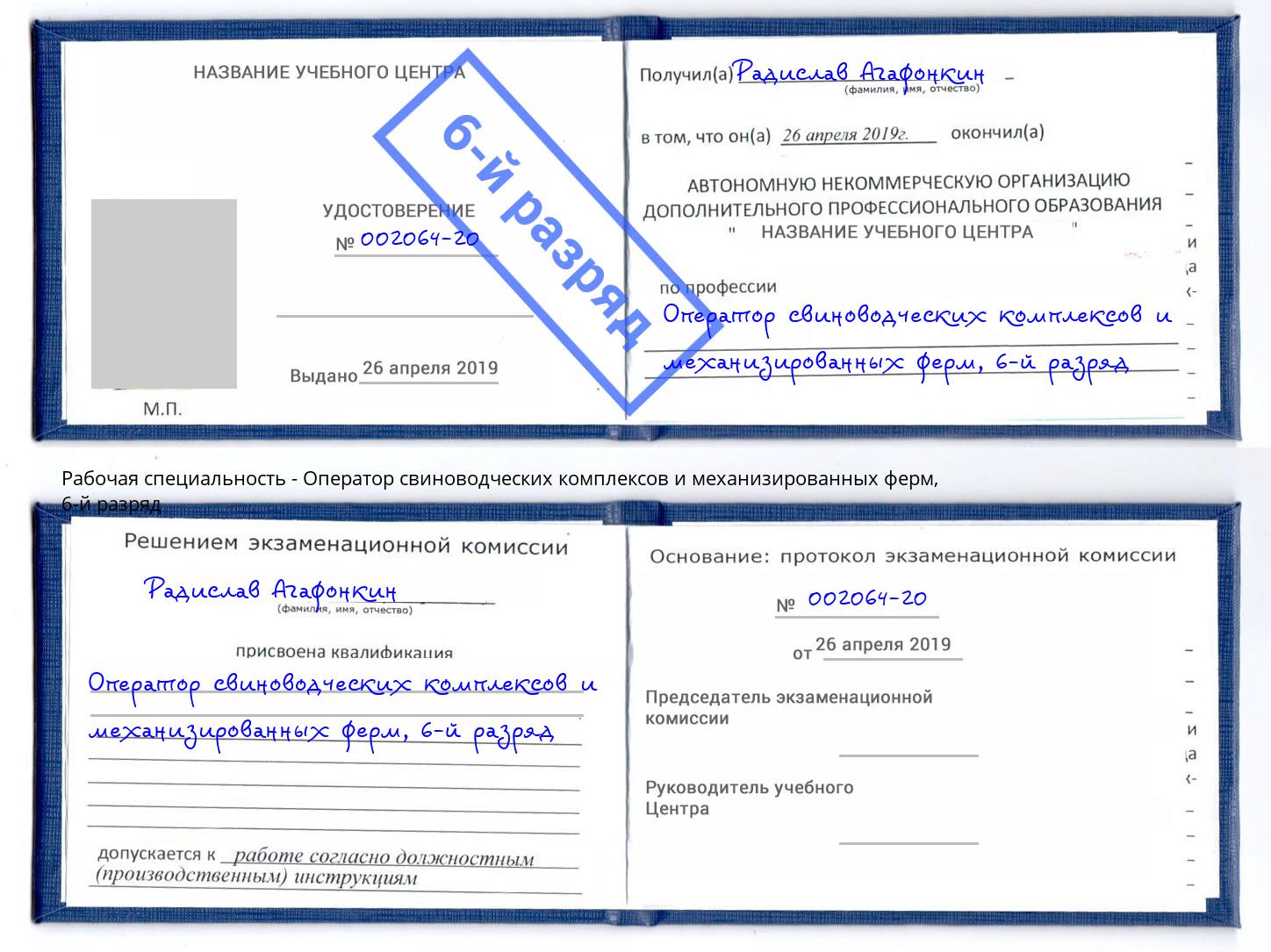 корочка 6-й разряд Оператор свиноводческих комплексов и механизированных ферм Коркино