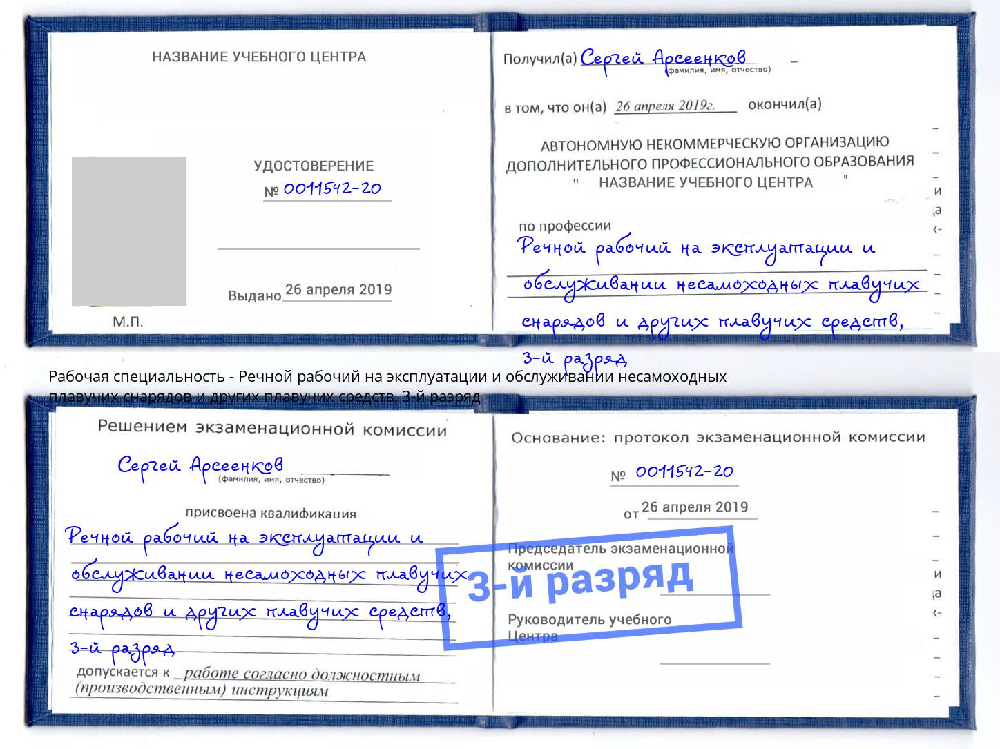 корочка 3-й разряд Речной рабочий на эксплуатации и обслуживании несамоходных плавучих снарядов и других плавучих средств Коркино