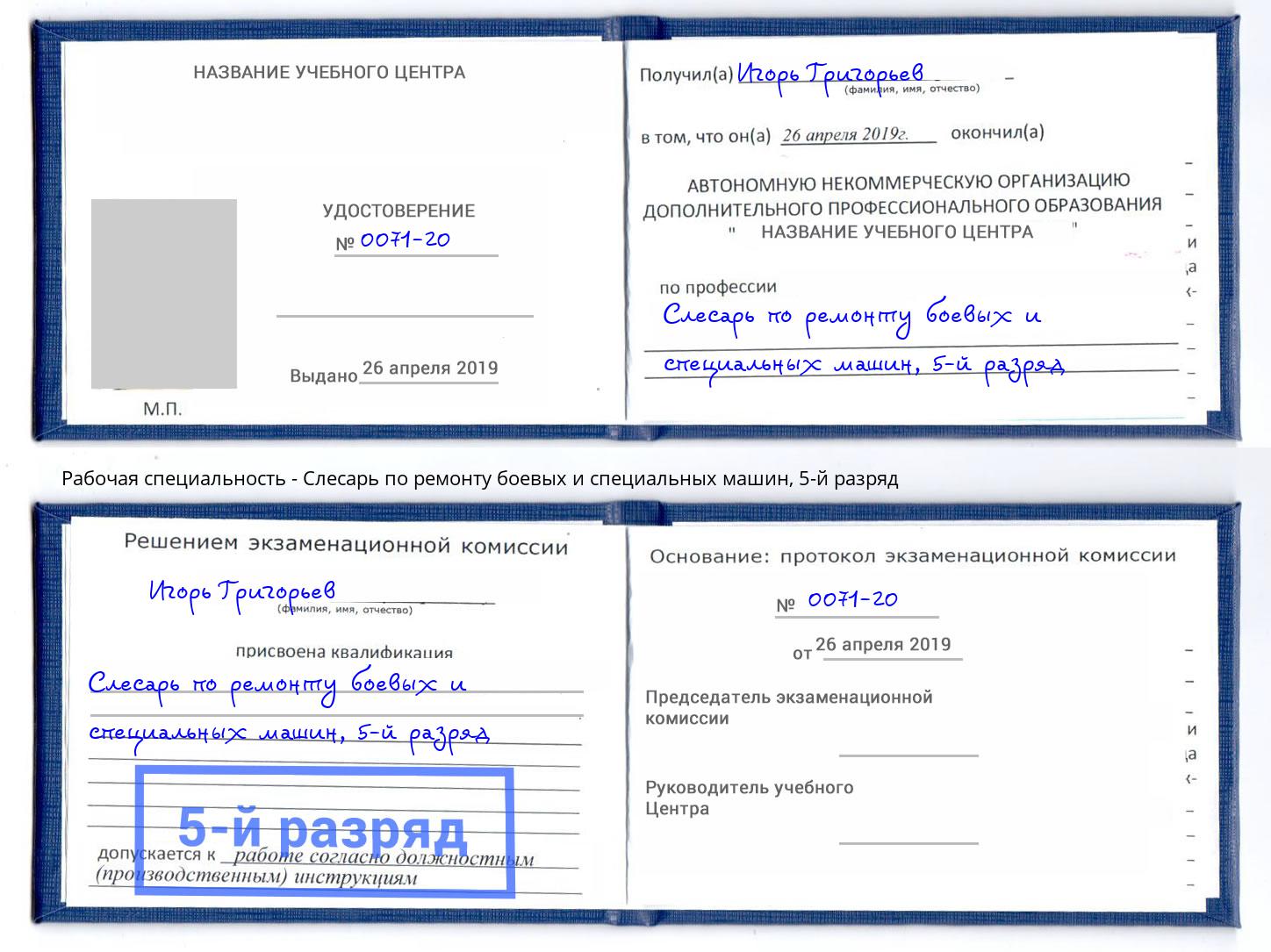 корочка 5-й разряд Слесарь по ремонту боевых и специальных машин Коркино