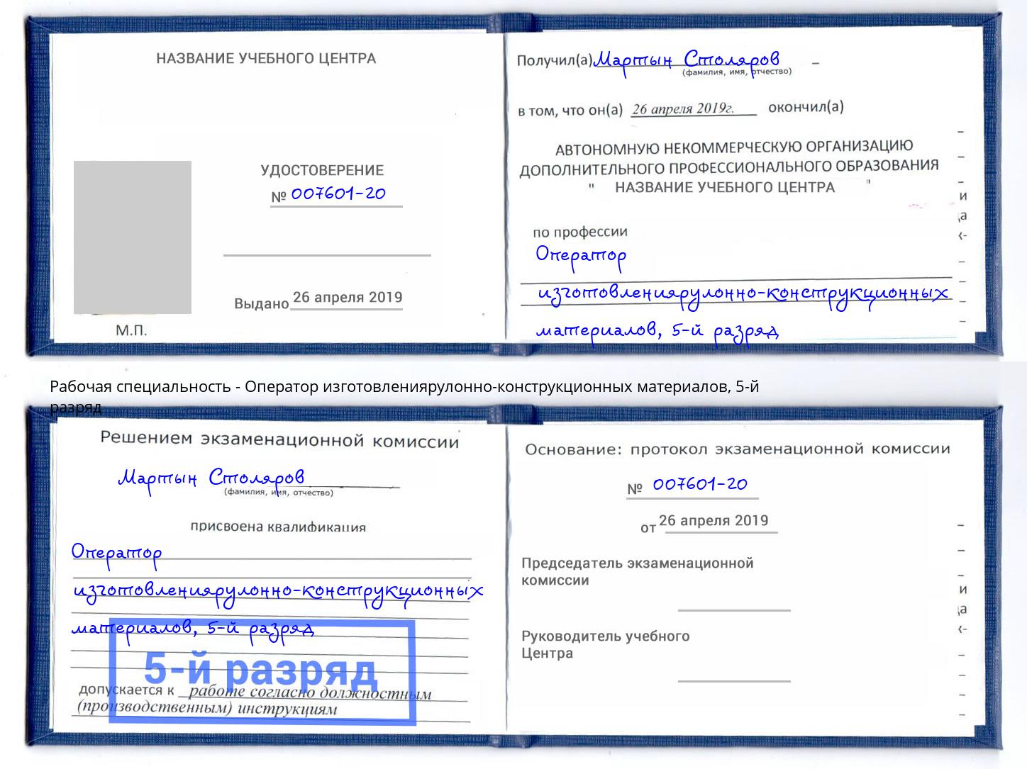 корочка 5-й разряд Оператор изготовлениярулонно-конструкционных материалов Коркино