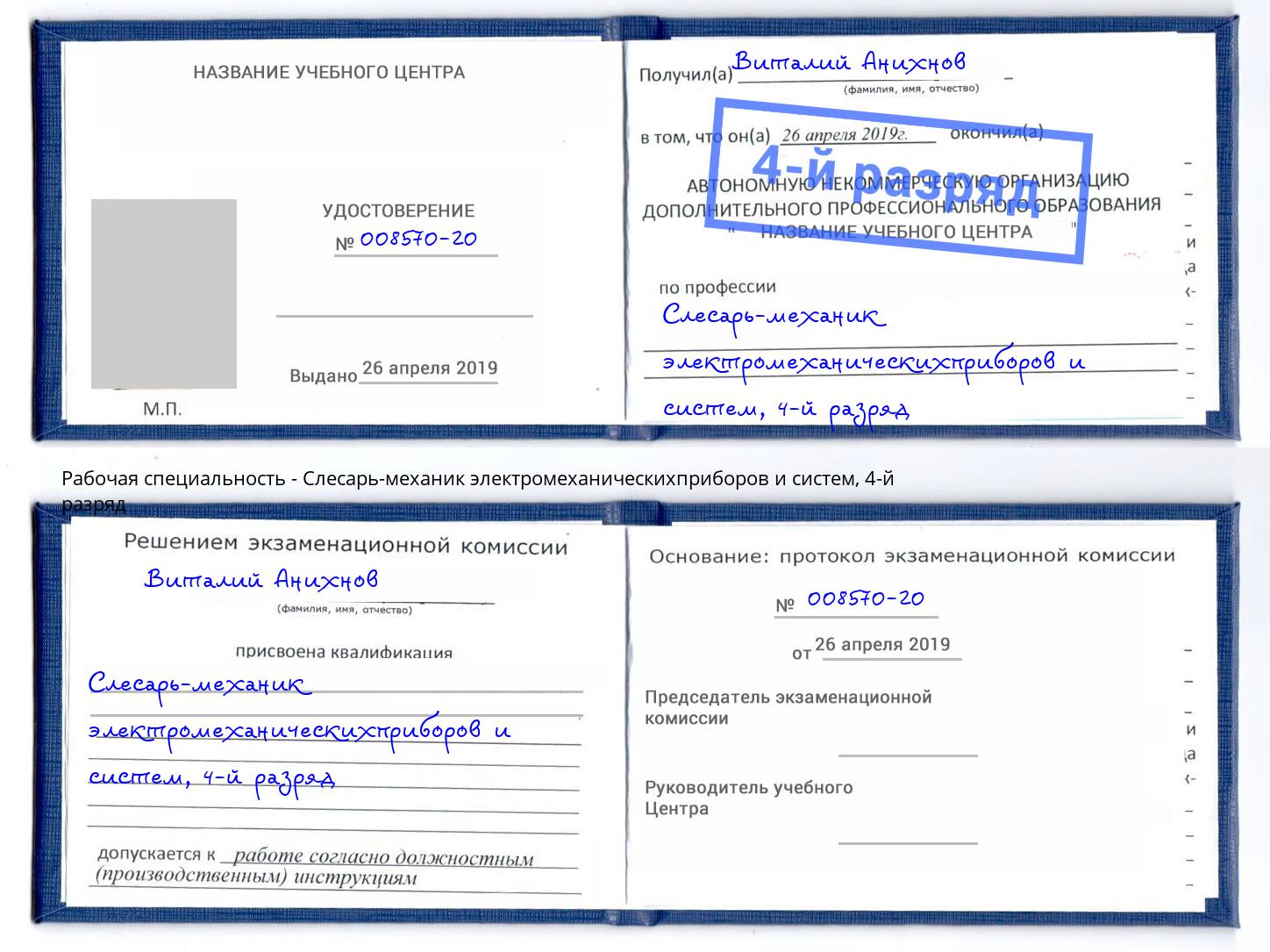 корочка 4-й разряд Слесарь-механик электромеханическихприборов и систем Коркино