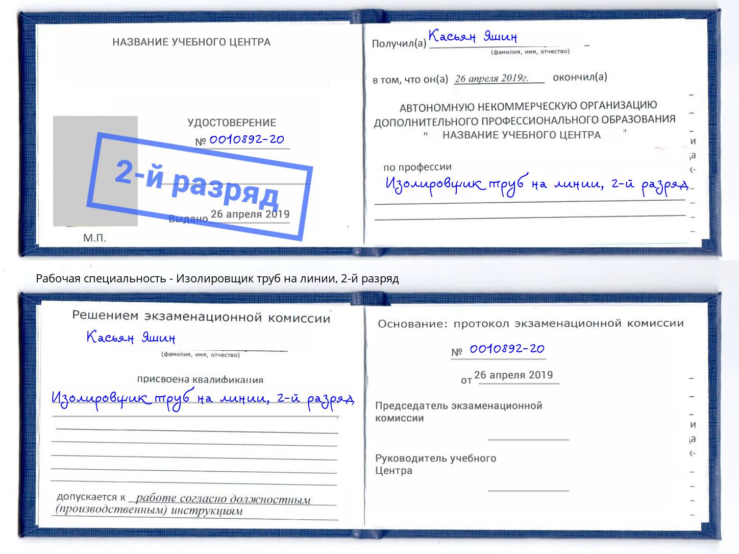 корочка 2-й разряд Изолировщик труб на линии Коркино