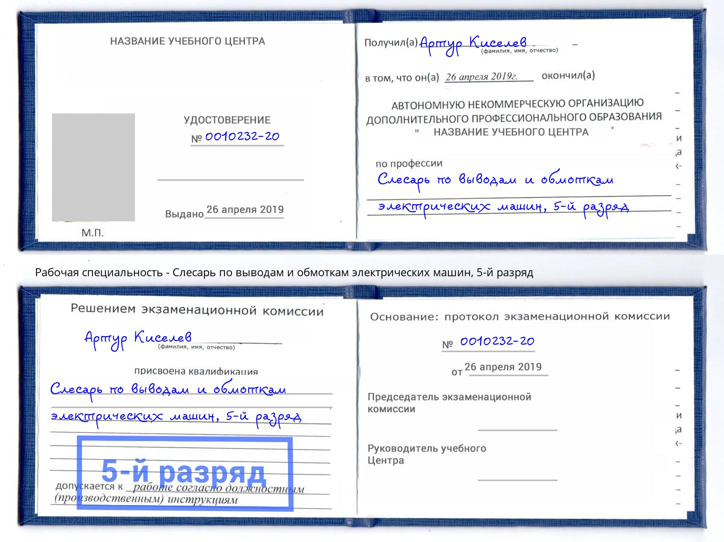 корочка 5-й разряд Слесарь по выводам и обмоткам электрических машин Коркино