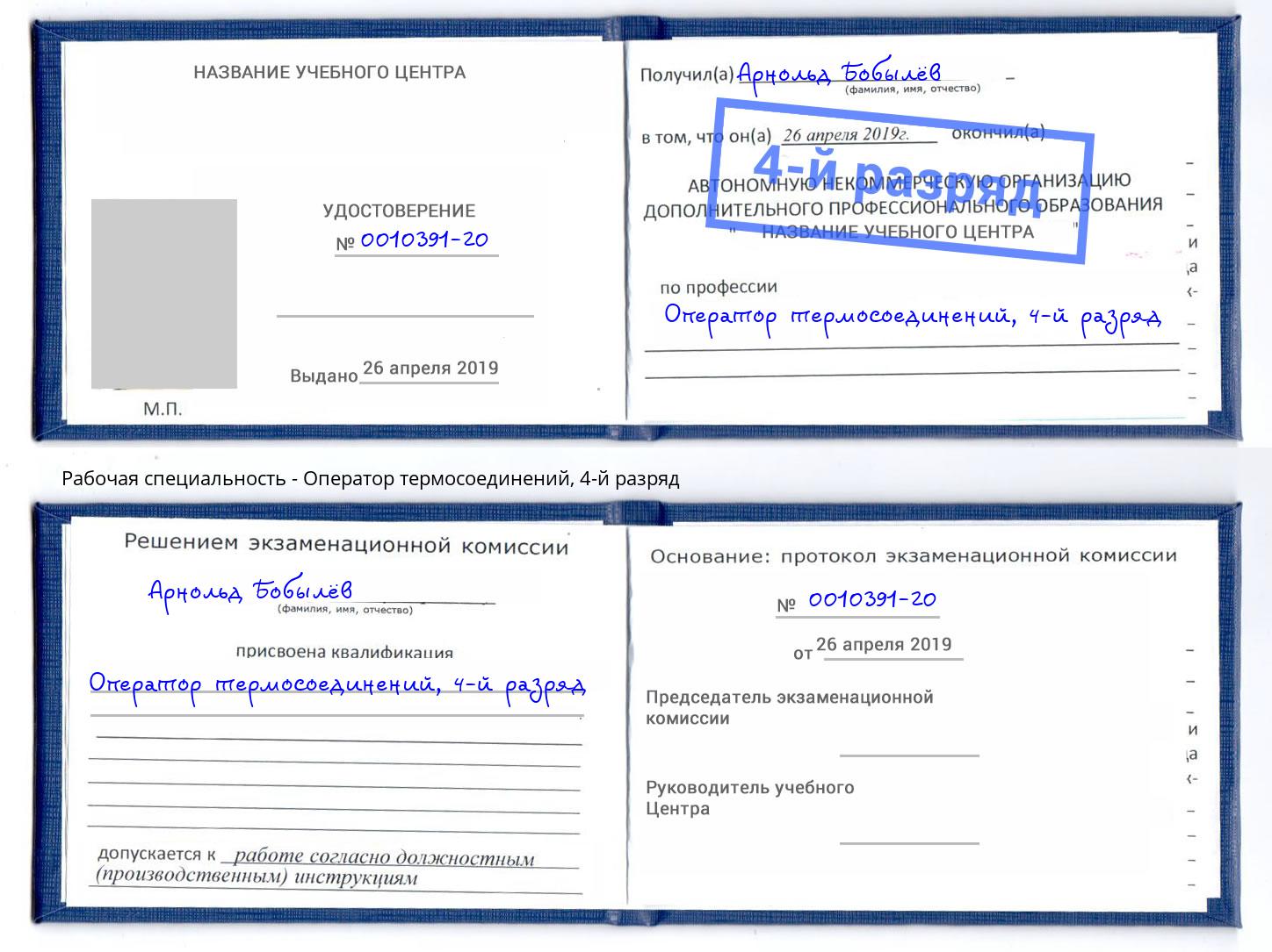 корочка 4-й разряд Оператор термосоединений Коркино