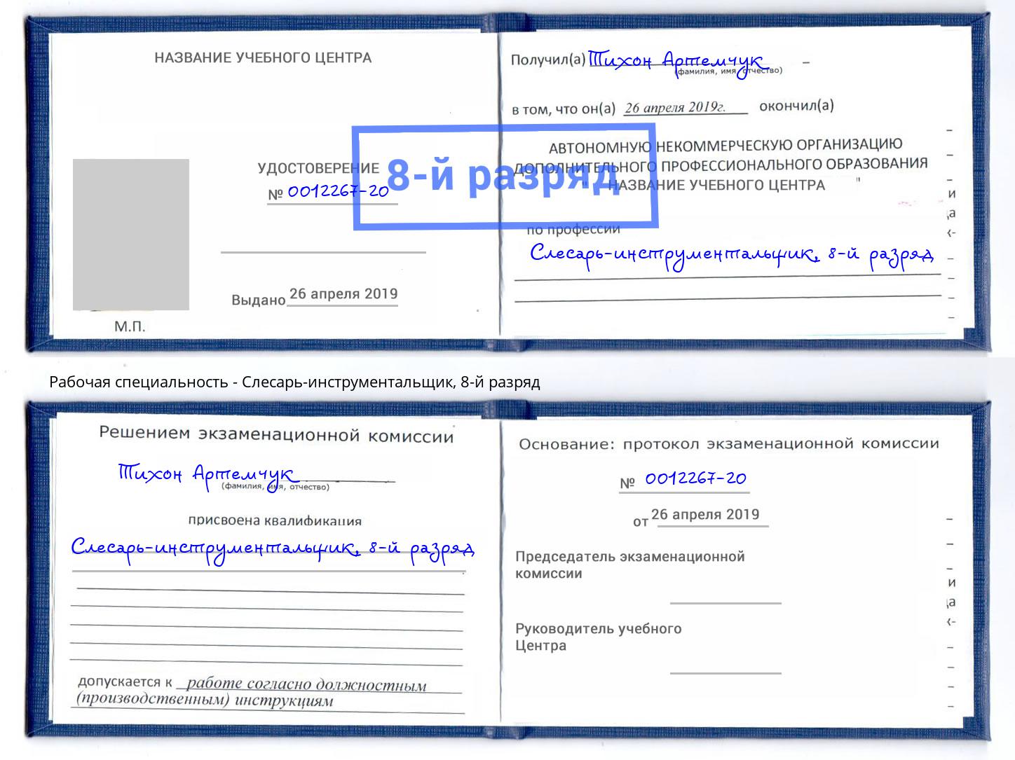 корочка 8-й разряд Слесарь-инструментальщик Коркино
