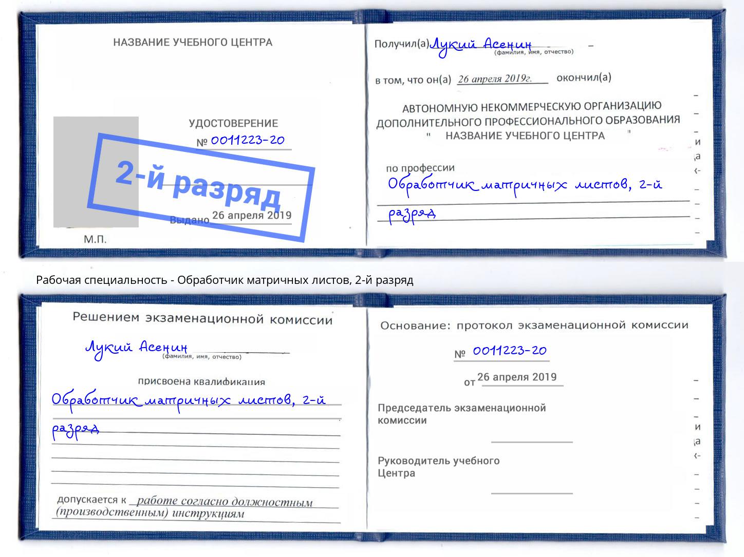 корочка 2-й разряд Обработчик матричных листов Коркино