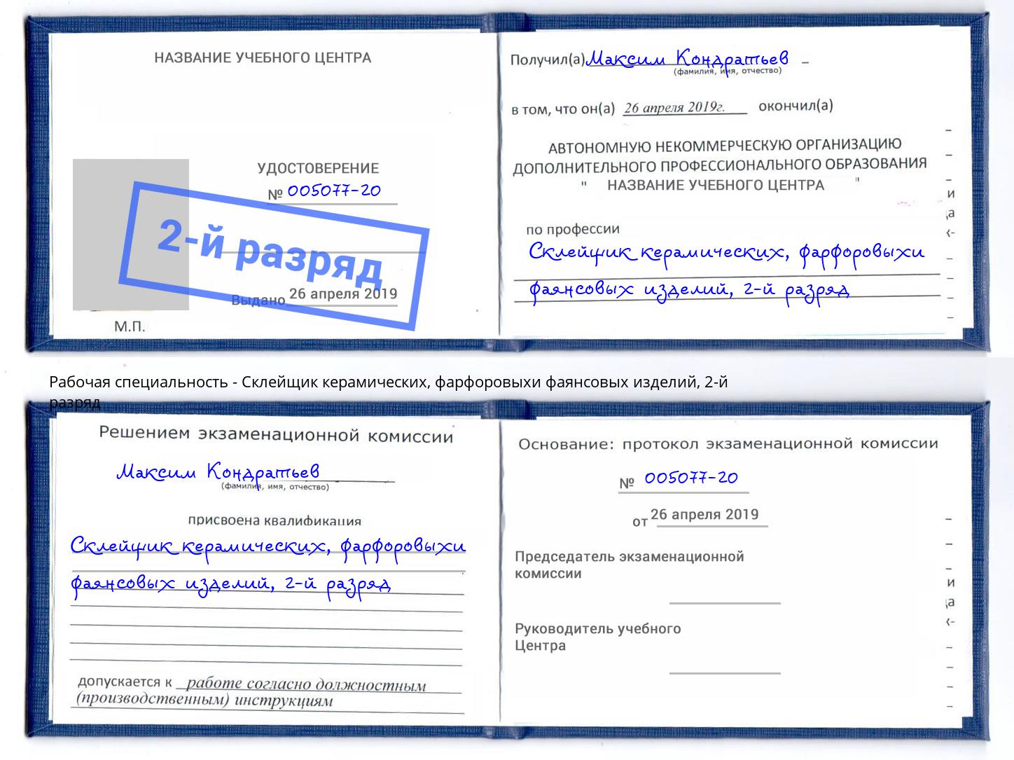 корочка 2-й разряд Склейщик керамических, фарфоровыхи фаянсовых изделий Коркино