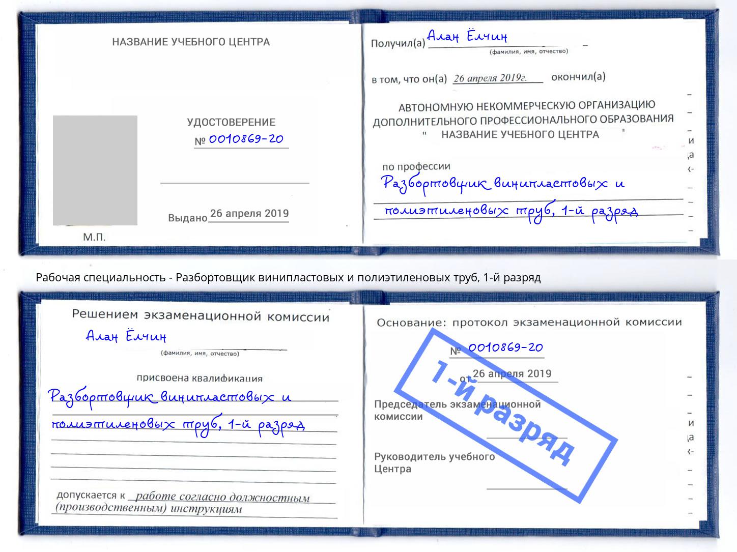 корочка 1-й разряд Разбортовщик винипластовых и полиэтиленовых труб Коркино
