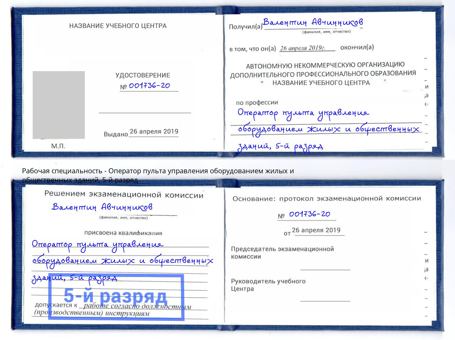 корочка 5-й разряд Оператор пульта управления оборудованием жилых и общественных зданий Коркино