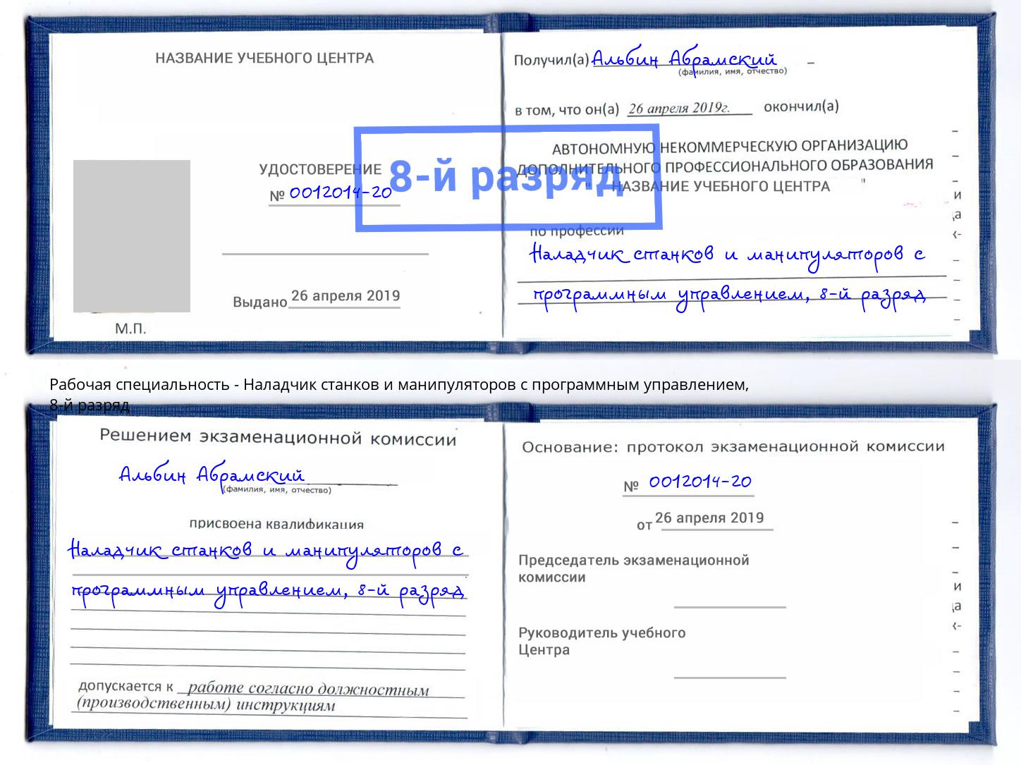 корочка 8-й разряд Наладчик станков и манипуляторов с программным управлением Коркино