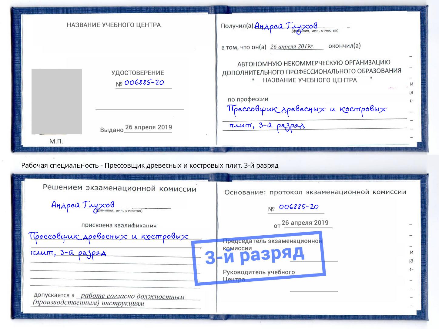 корочка 3-й разряд Прессовщик древесных и костровых плит Коркино
