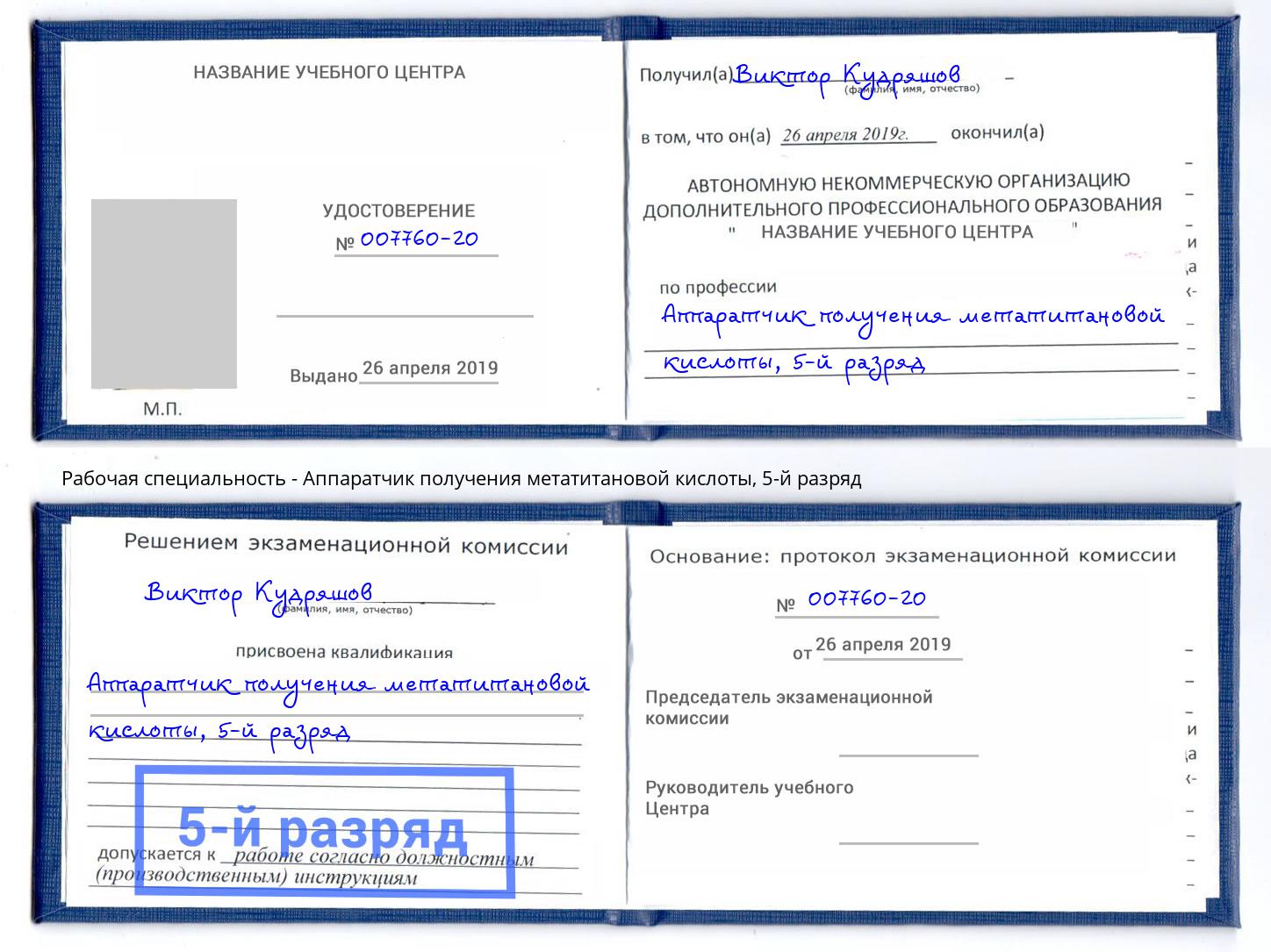 корочка 5-й разряд Аппаратчик получения метатитановой кислоты Коркино