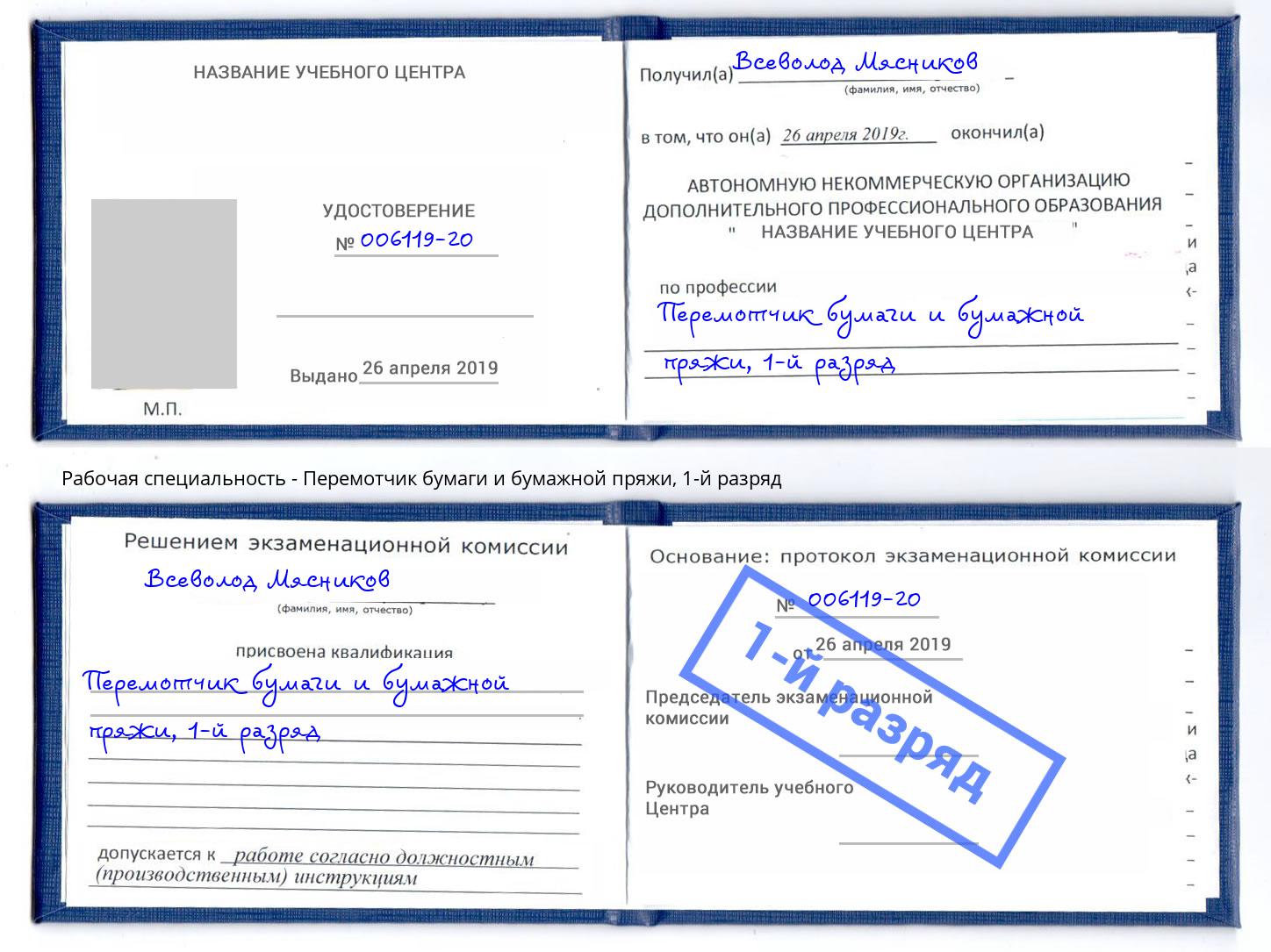 корочка 1-й разряд Перемотчик бумаги и бумажной пряжи Коркино