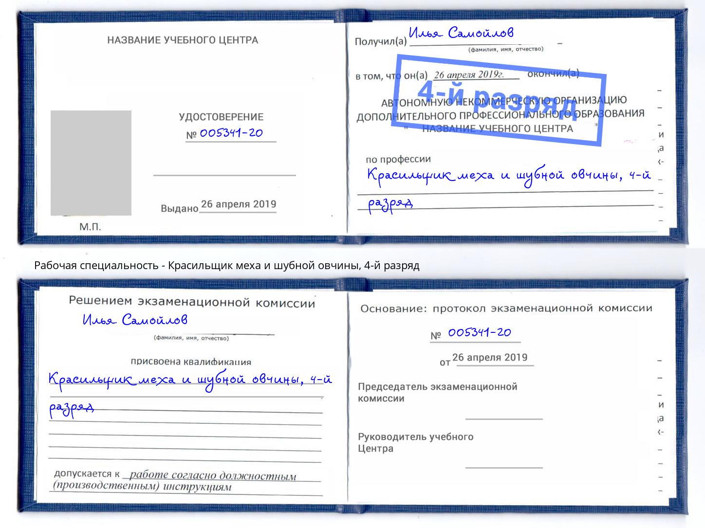корочка 4-й разряд Красильщик меха и шубной овчины Коркино