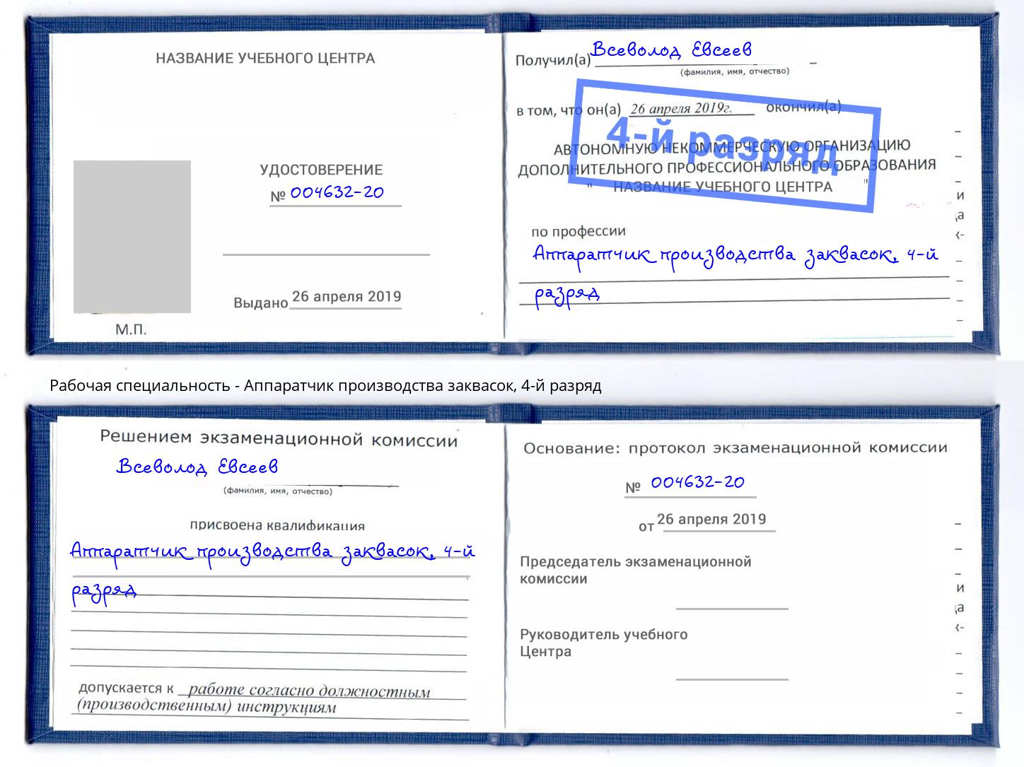 корочка 4-й разряд Аппаратчик производства заквасок Коркино