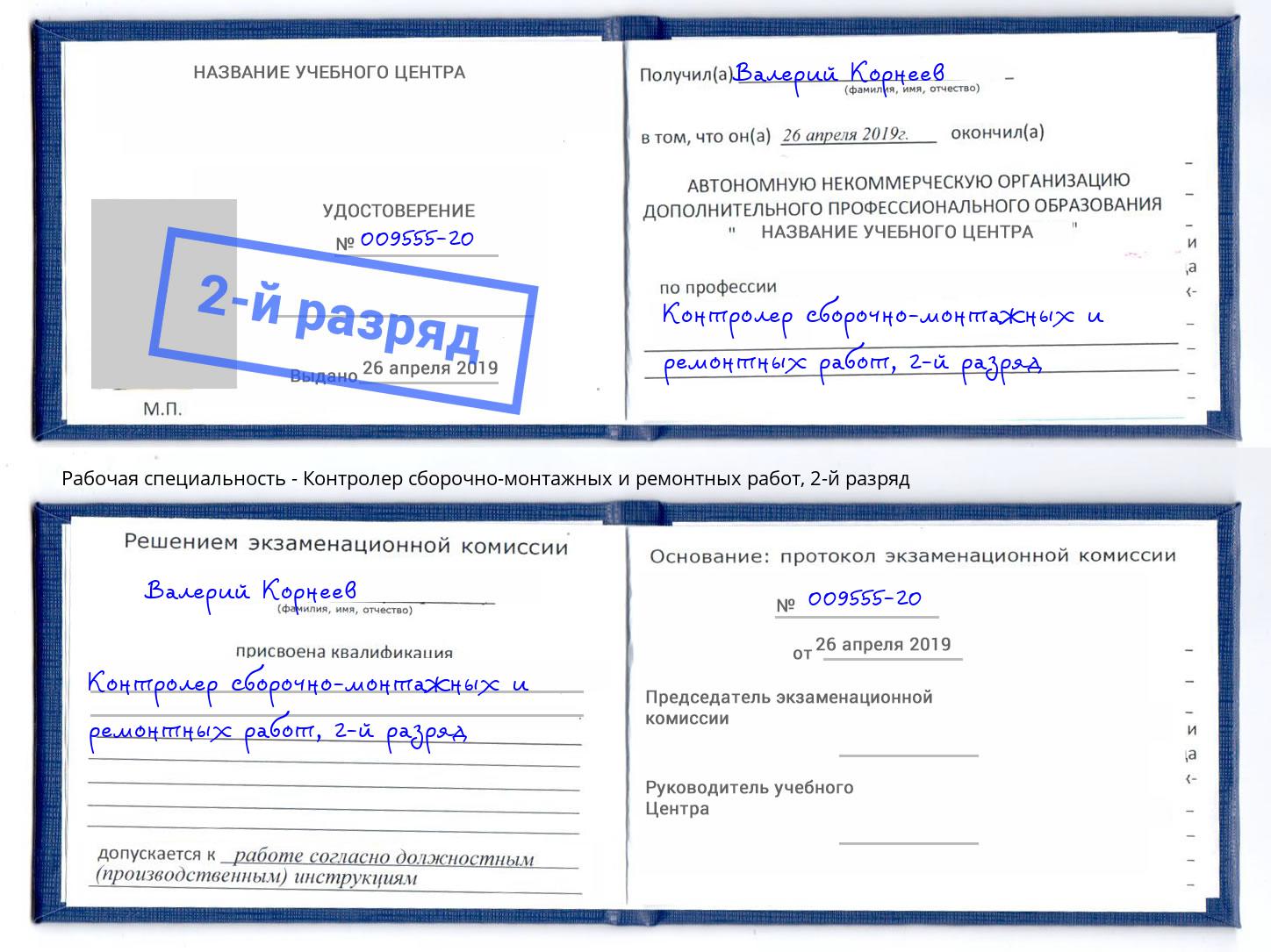 корочка 2-й разряд Контролер сборочно-монтажных и ремонтных работ Коркино