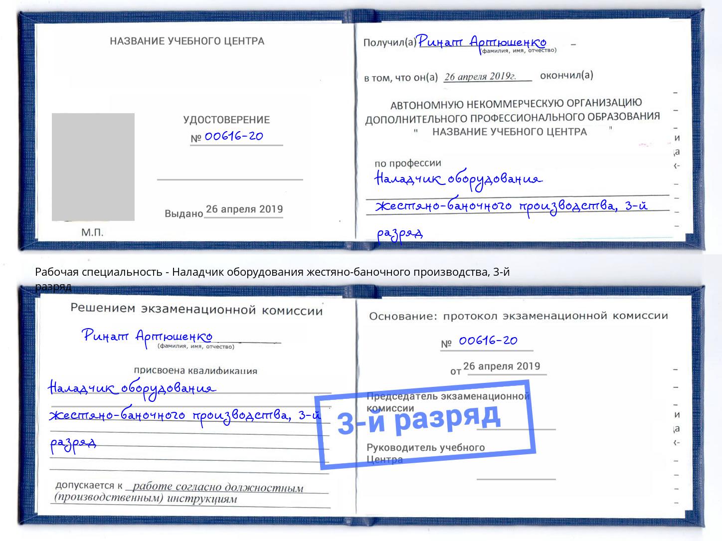 корочка 3-й разряд Наладчик оборудования жестяно-баночного производства Коркино