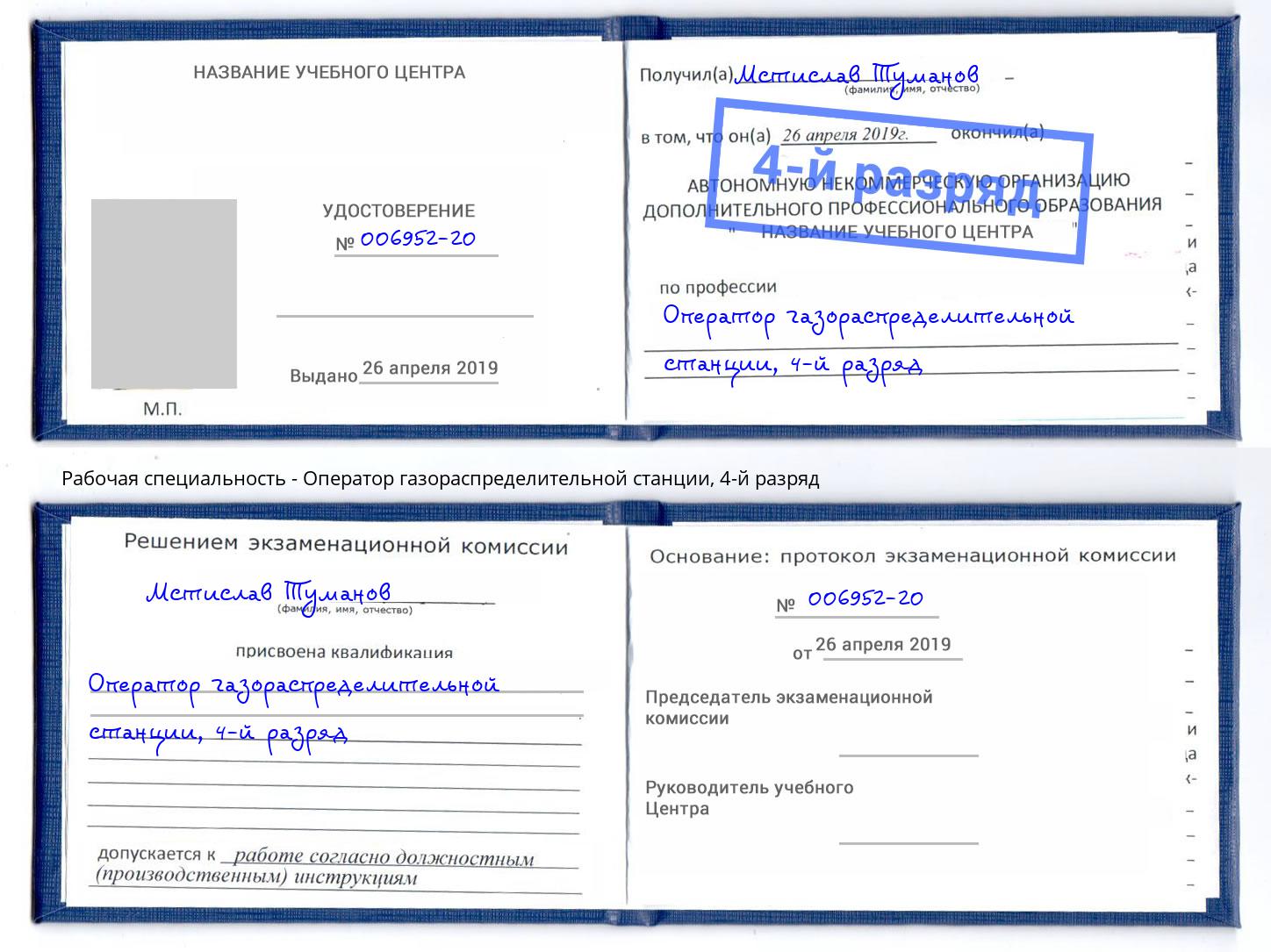 корочка 4-й разряд Оператор газораспределительной станции Коркино