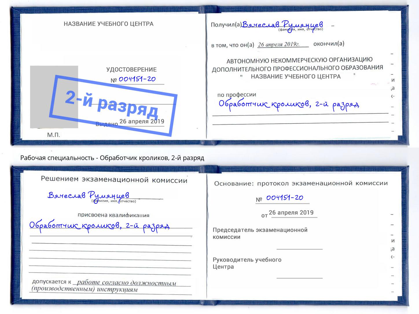 корочка 2-й разряд Обработчик кроликов Коркино