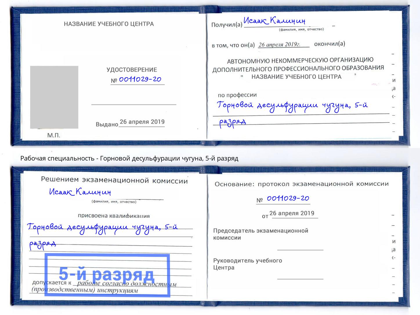 корочка 5-й разряд Горновой десульфурации чугуна Коркино